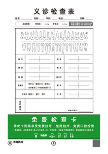 口腔义诊检查表