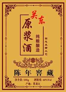 关东原浆酒陈年老窖