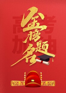 金榜题名