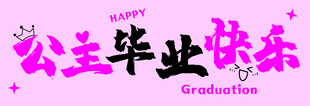 公主毕业快乐庆祝海报