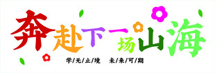 奔赴山海彩色艺术字设计