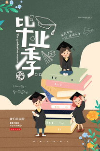 毕业季 