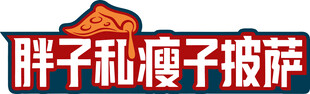 胖子瘦子披萨