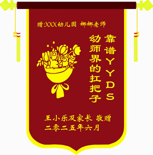 锦旗致谢幼儿园老师