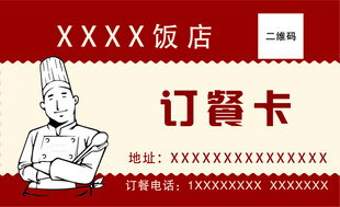 饭店订餐卡