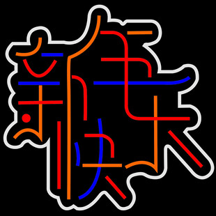 新年快乐的创意字体设计