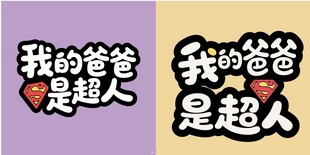 我的爸爸是超人宣传图