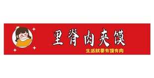 里脊肉夹馍招牌