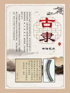 书法文化展板 古隶