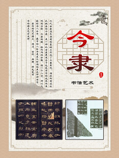 书法文化展板 今隶