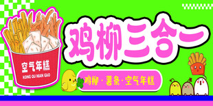 美味鸡柳三合一促销海报