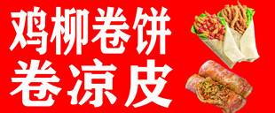 鸡柳卷饼  卷凉皮