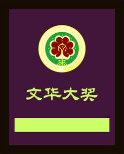 文华大奖