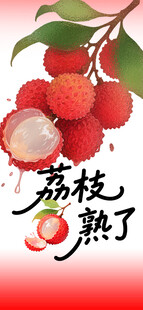 荔枝