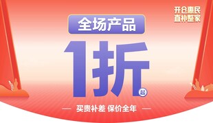 全场产品1折促销海报