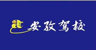 安孜驾校LOGO