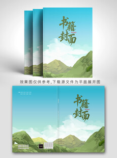 清新山水书籍封面