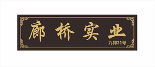 公司牌匾