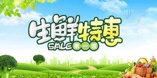 生鲜特惠