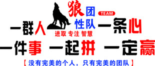 狼性团队