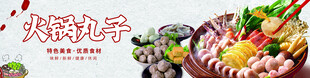 火锅丸子