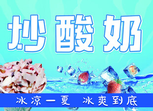 清凉美味的炒酸奶