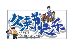 父亲节快乐海报设计