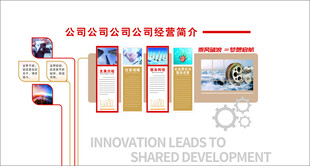 公司简介文化墙