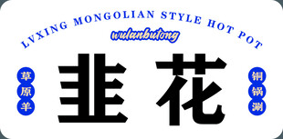 火锅小料牌