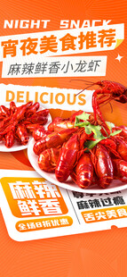 宵夜美食小龙虾海报