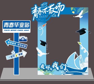 毕业季美陈打卡物料