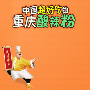 重庆酸辣粉 中国超好吃