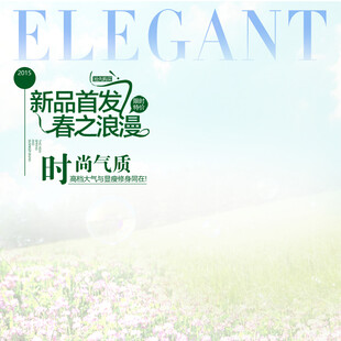 春之浪漫新品时尚首发
