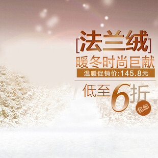 法兰绒冬装时尚巨献6折起