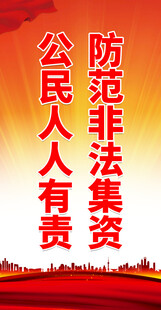 远离非法集资