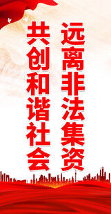 远离非法集资