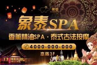 泰式古法按摩SPA体验