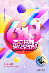 618海报