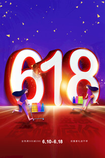 618海报