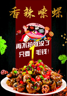 香辣嗦螺