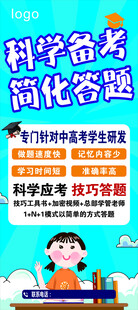 科学备考简化答题宣传海报