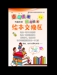 幼儿绘本交换区宣传海报