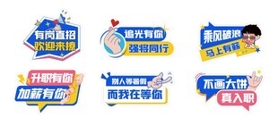 蓝色黄色招聘手举牌