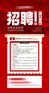 红色招聘海报展示岗位信息