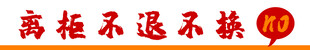 离柜不退不换