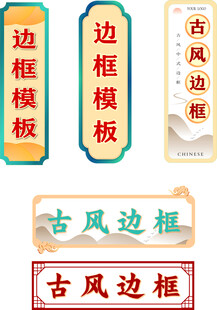 古风边框模板展示