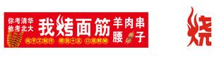 我烤面筋卷饼广告展示