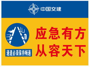 中国交建应急服务宣传牌
