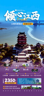 江西旅游海报