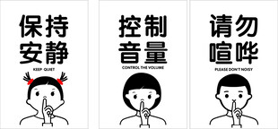 保持安静